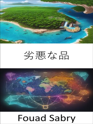 cover image of 劣悪な品